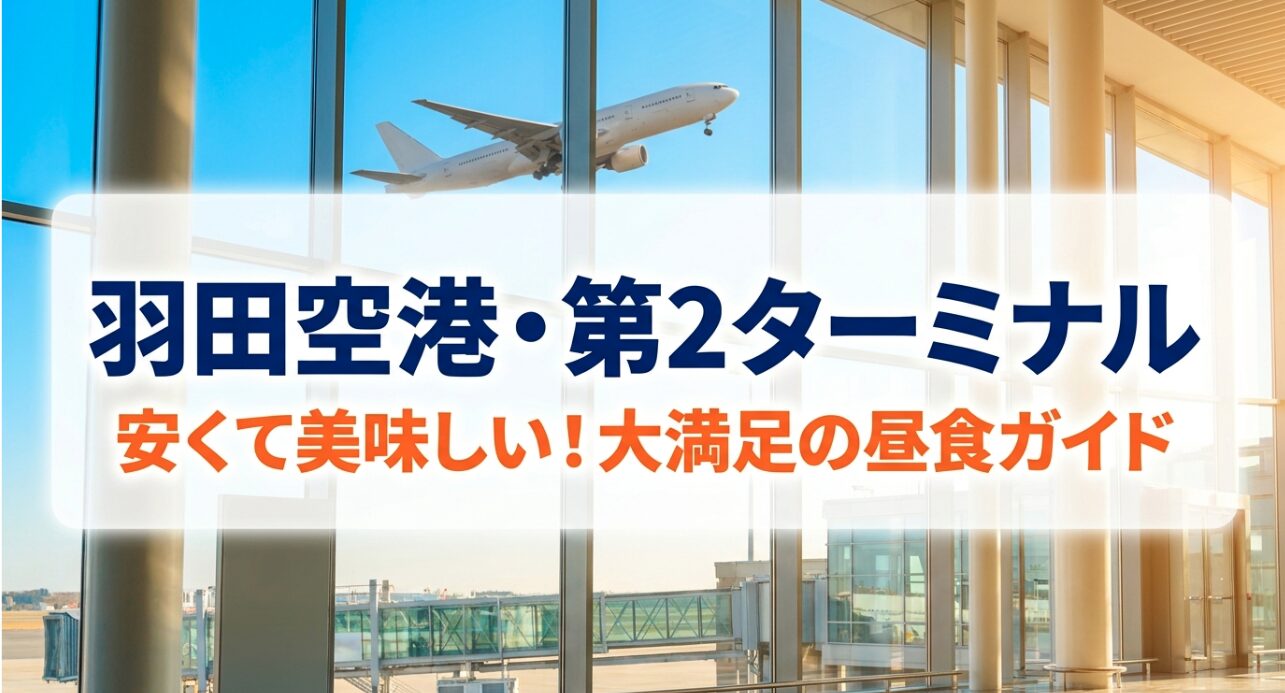 羽田空港第2ターミナルにおける、安くて美味しい大満足の昼食ガイドの表紙スライド