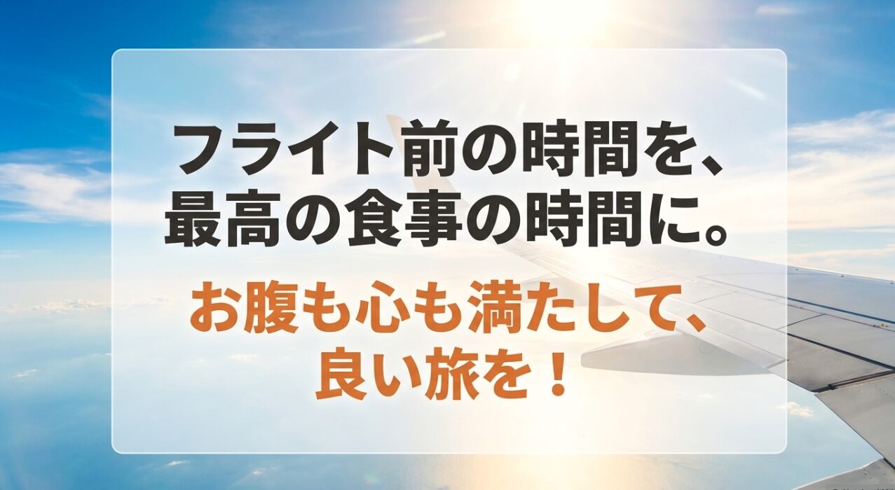フライト前の時間を最高の食事の時間にし、お腹も心も満たして良い旅を、というメッセージを伝える締めくくりのスライド