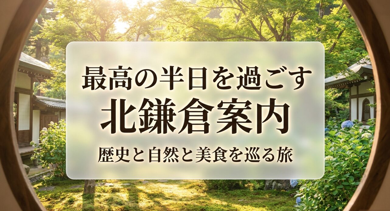 北鎌倉の歴史と自然と美食を巡る半日観光ガイドのタイトルスライド