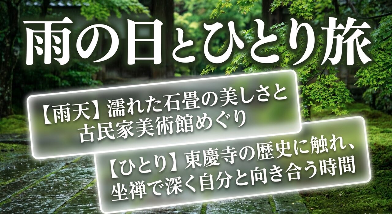 雨天時の濡れた石畳や古民家美術館めぐりの魅力と、東慶寺など一人旅で深く自分と向き合う時間の過ごし方