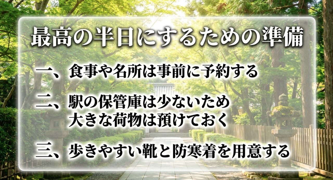 飲食店などの事前予約、大きな荷物の預け先確保、歩きやすい靴と防寒着の用意など北鎌倉半日観光を成功させるための準備