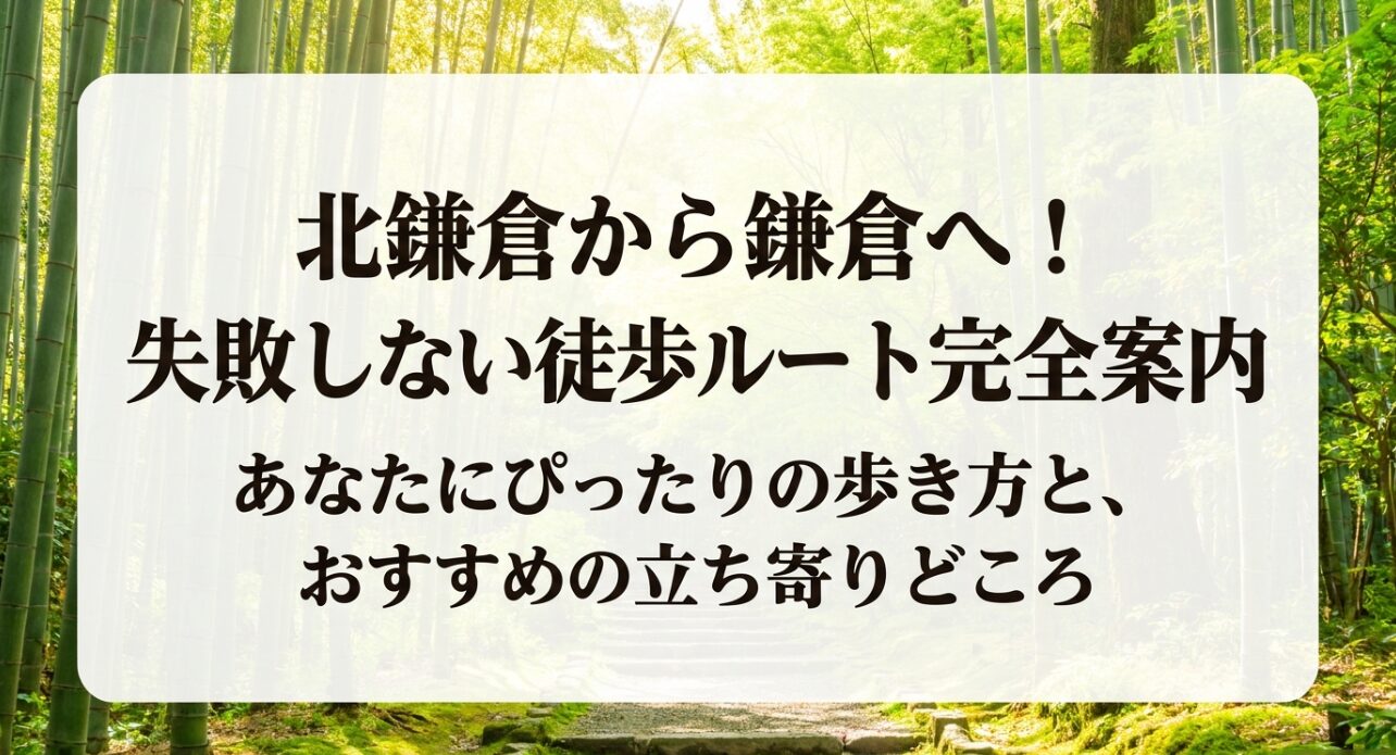 北鎌倉から鎌倉への徒歩ルート完全案内のスライド表紙