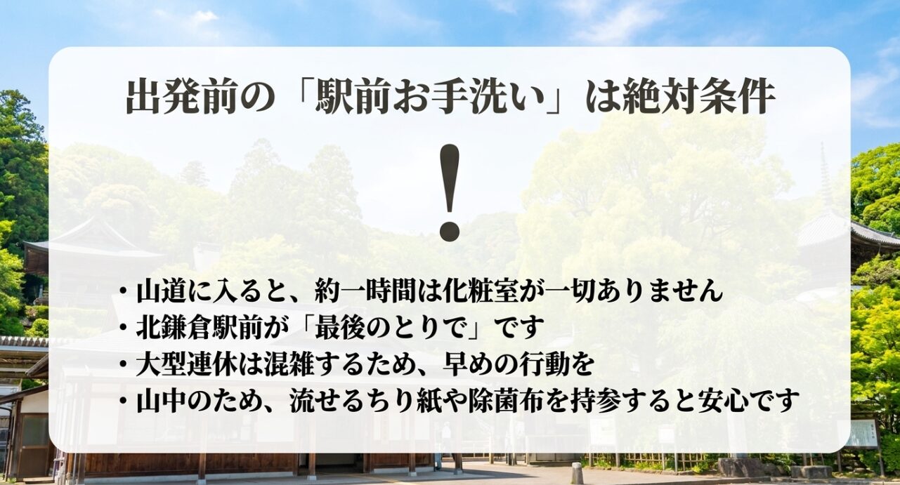 山道に入る前の最後のとりでとなる、北鎌倉駅前の公衆トイレ利用の重要性