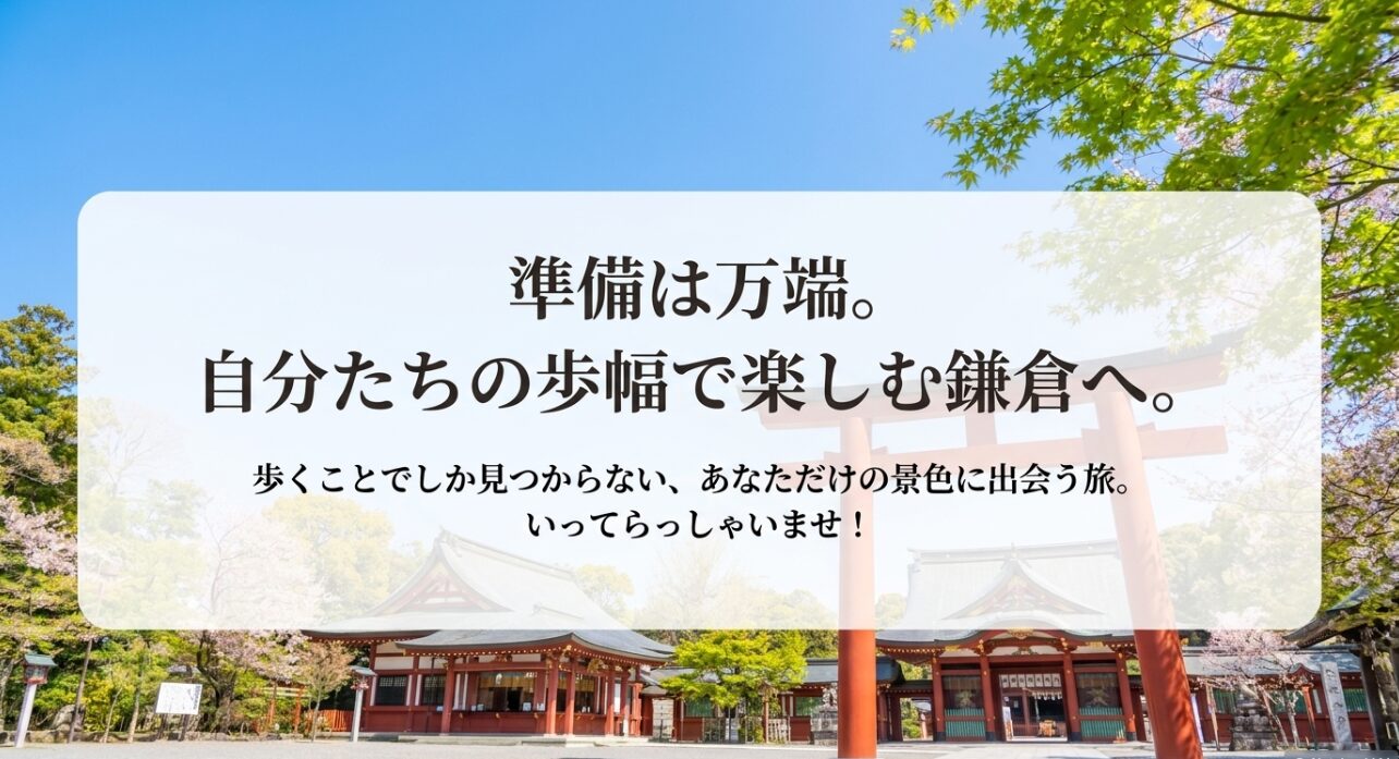 自分たちの歩幅で歩くことでしか見つからない、鎌倉の景色に出会う旅のまとめ