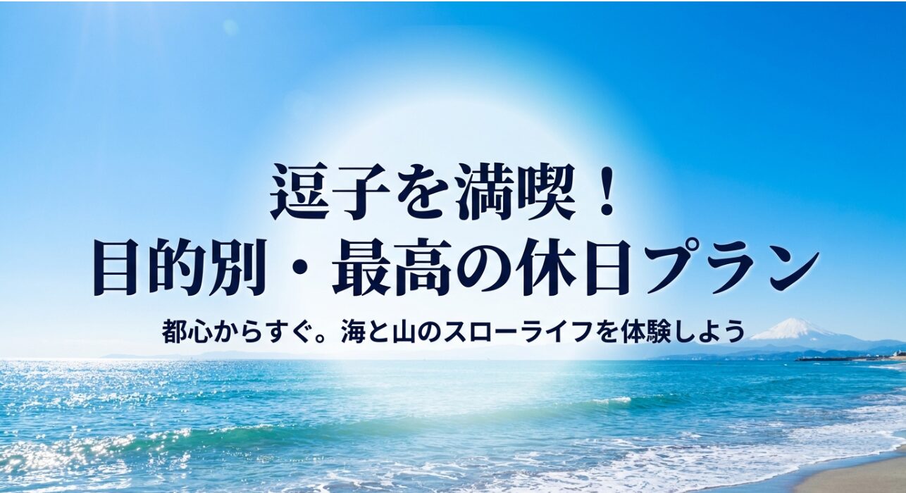 逗子を満喫するための目的別・最高の休日プランを示すタイトルスライド