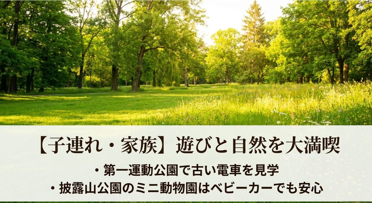 第一運動公園の古い電車や披露山公園のミニ動物園など、子連れ家族が自然を満喫できるコースの紹介