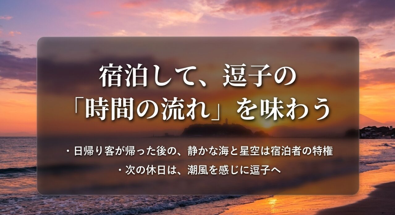 日帰り客が帰った後の静かな海や星空など、逗子に宿泊することで味わえるゆったりとした時間の流れの解説