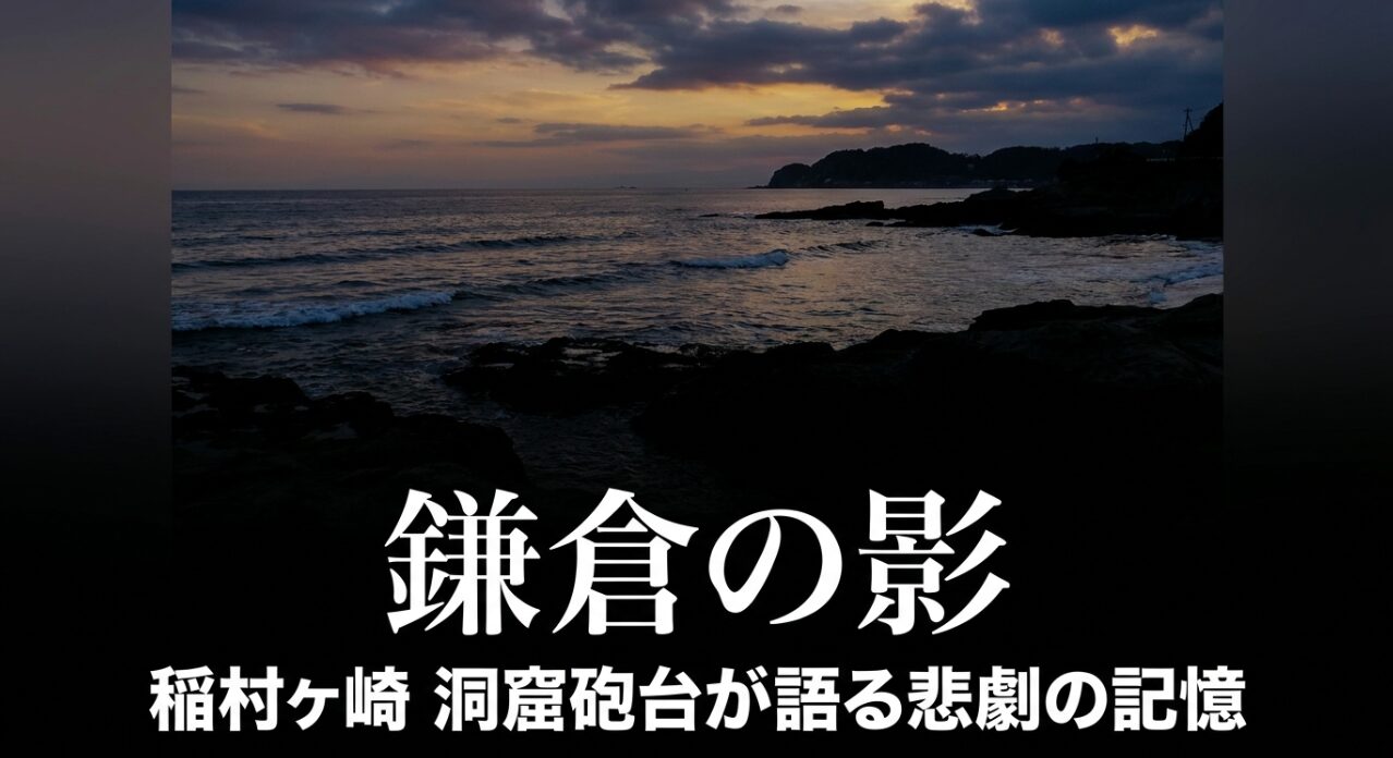 稲村ヶ崎の洞窟砲台が語る悲劇の記憶