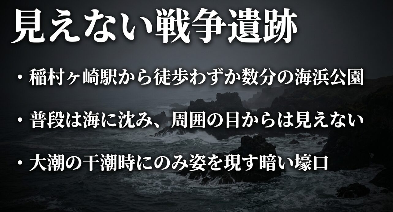 普段は海に沈み干潮時にのみ姿を現す稲村ヶ崎の洞窟砲台の特徴
