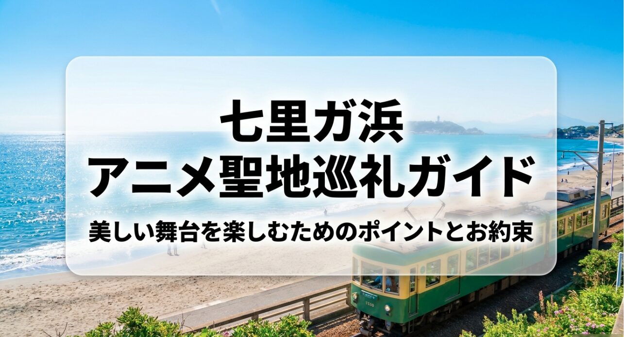 七里ガ浜アニメ聖地巡礼ガイドのタイトルスライド