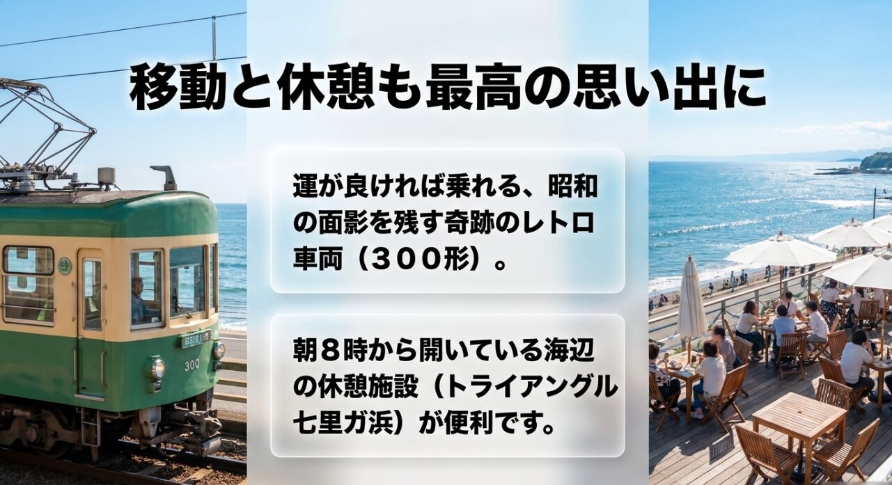 レトロな江ノ電300形車両とトライアングル七里ガ浜のカフェテラス