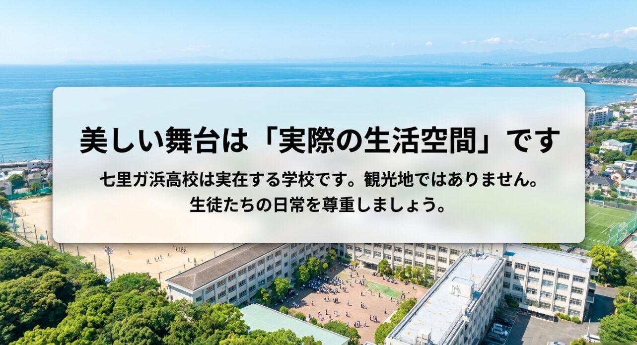 七里ガ浜高校は実在する学校であり生徒の日常を尊重する注意喚起