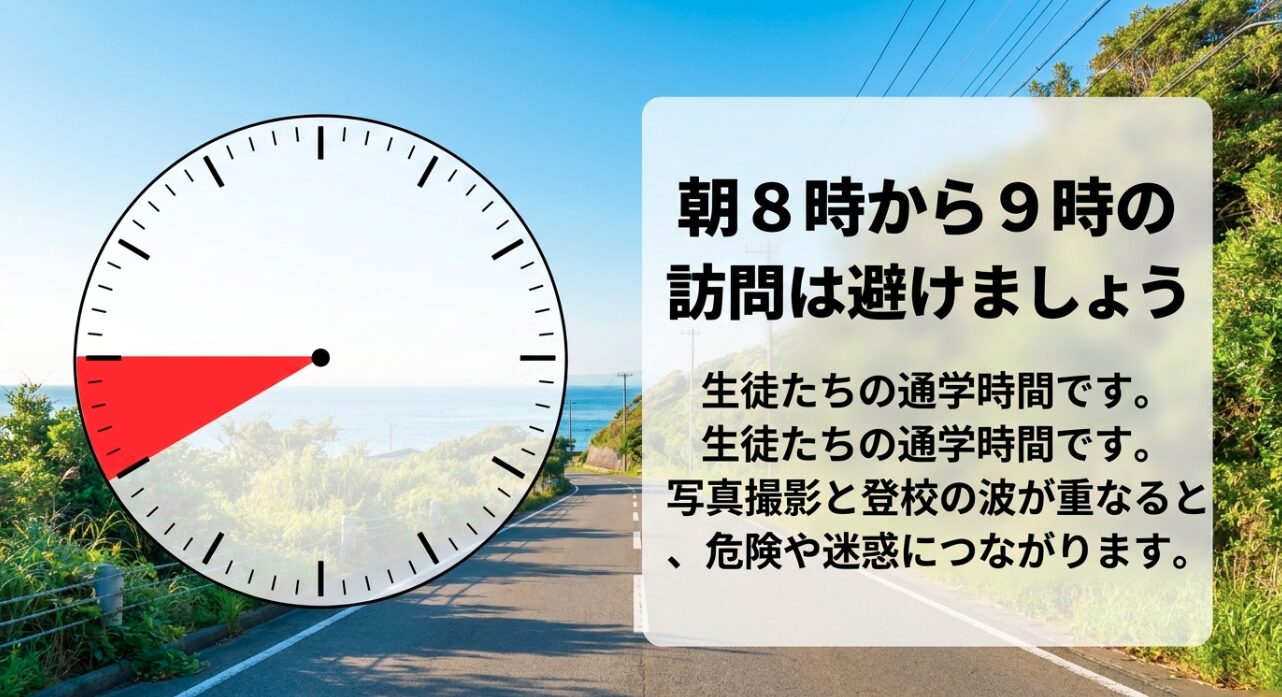 生徒の通学時間である朝8時から9時の訪問を避けるお願い