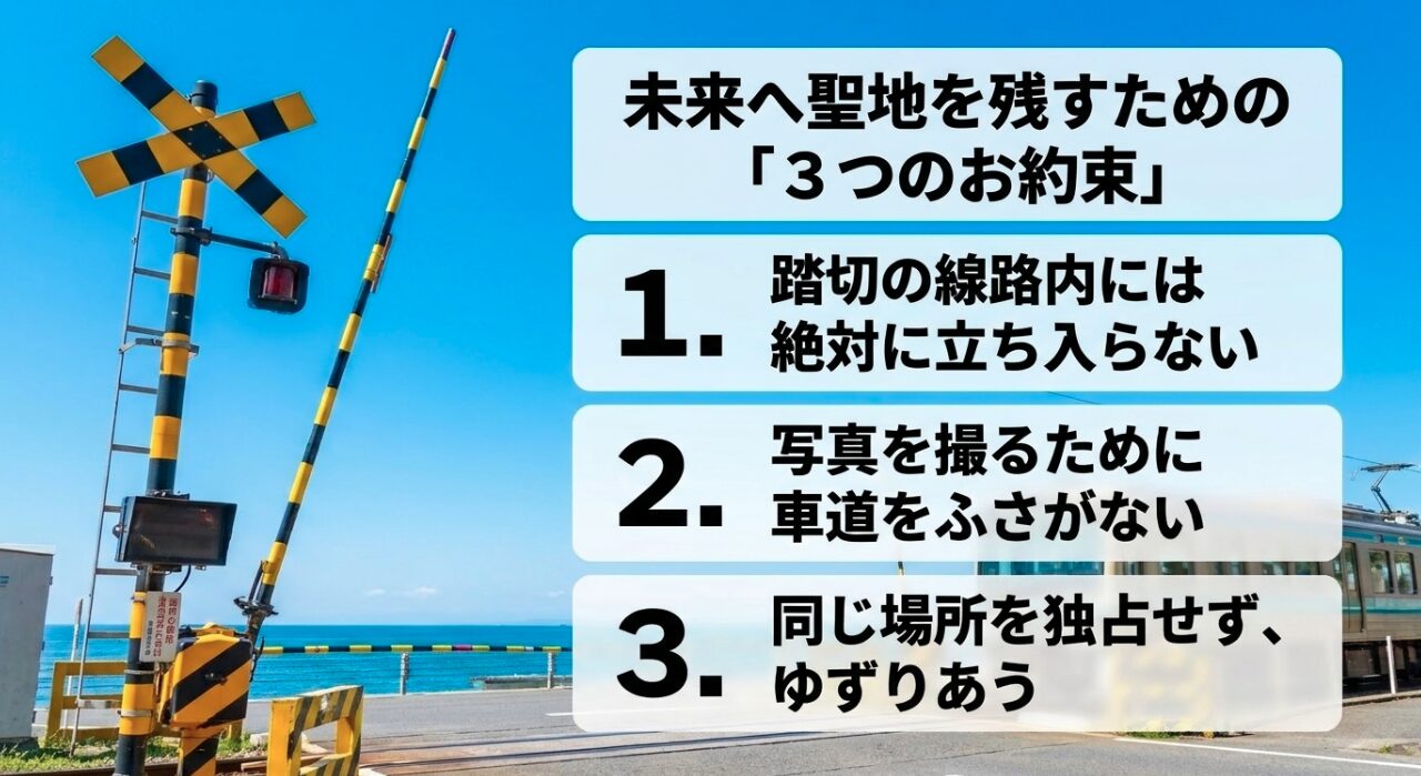 踏切への立ち入り禁止や車道を塞がないなど聖地巡礼の3つのルール