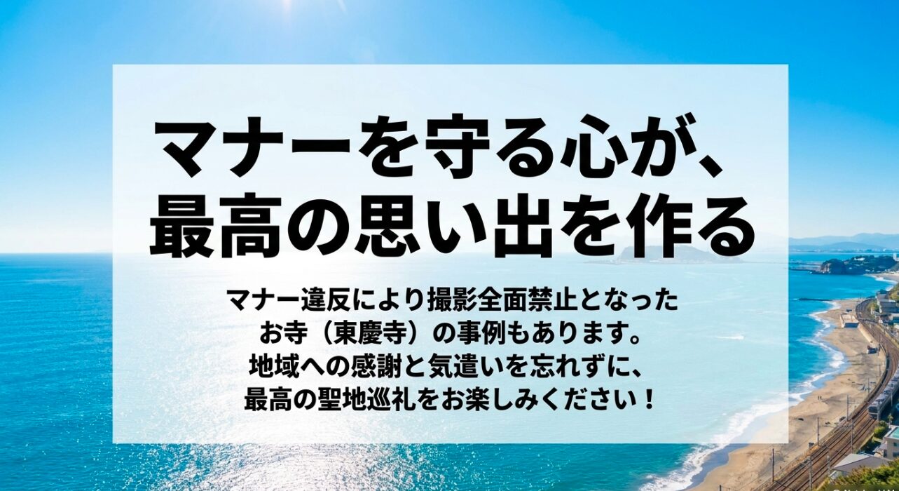 マナー違反による撮影禁止事例とマナーを守った聖地巡礼の推奨