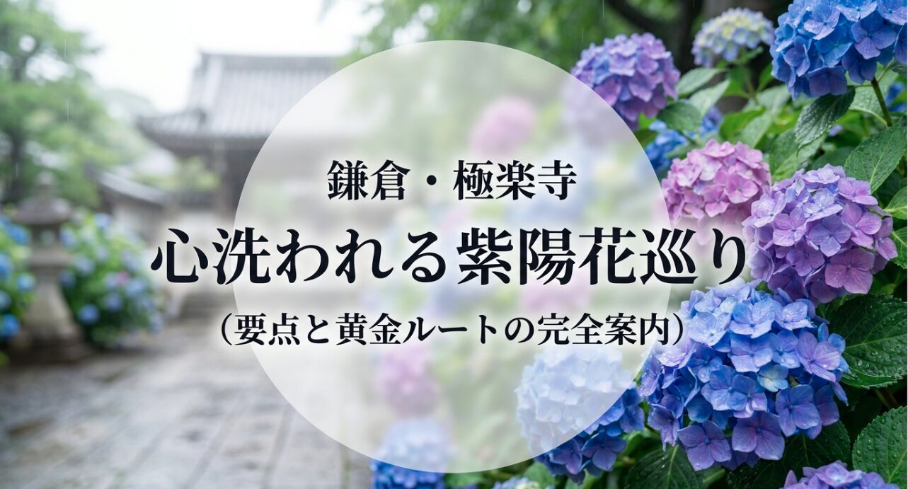 鎌倉・極楽寺 心洗われる紫陽花巡り 要点と黄金ルートの完全案内