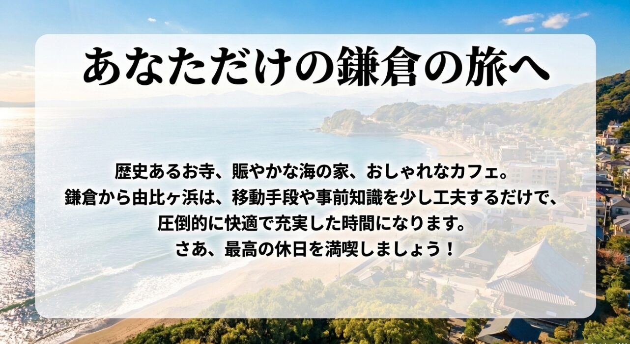 移動手段や事前知識を少し工夫するだけで快適で充実した時間になるという、鎌倉から由比ヶ浜への旅のまとめスライド。