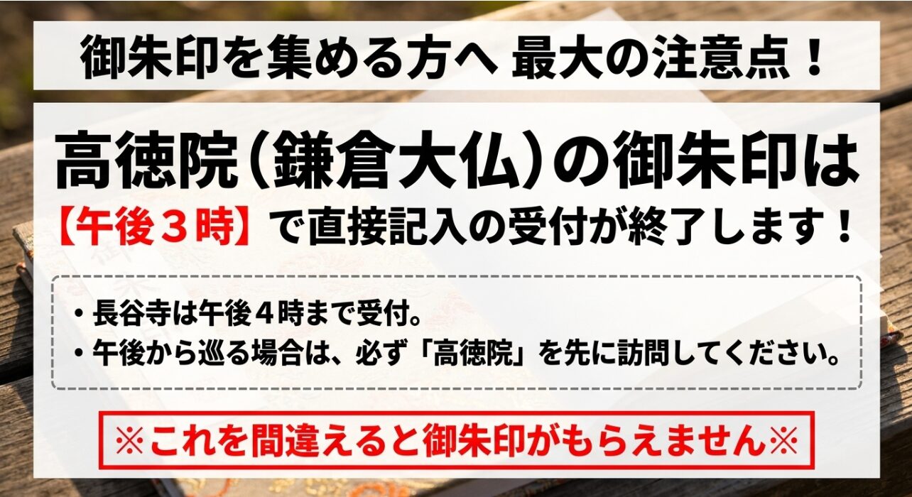 高徳院の御朱印の直接記入は午後3時で終了するため、午後から巡る場合は高徳院を先に訪問すべきという注意点。