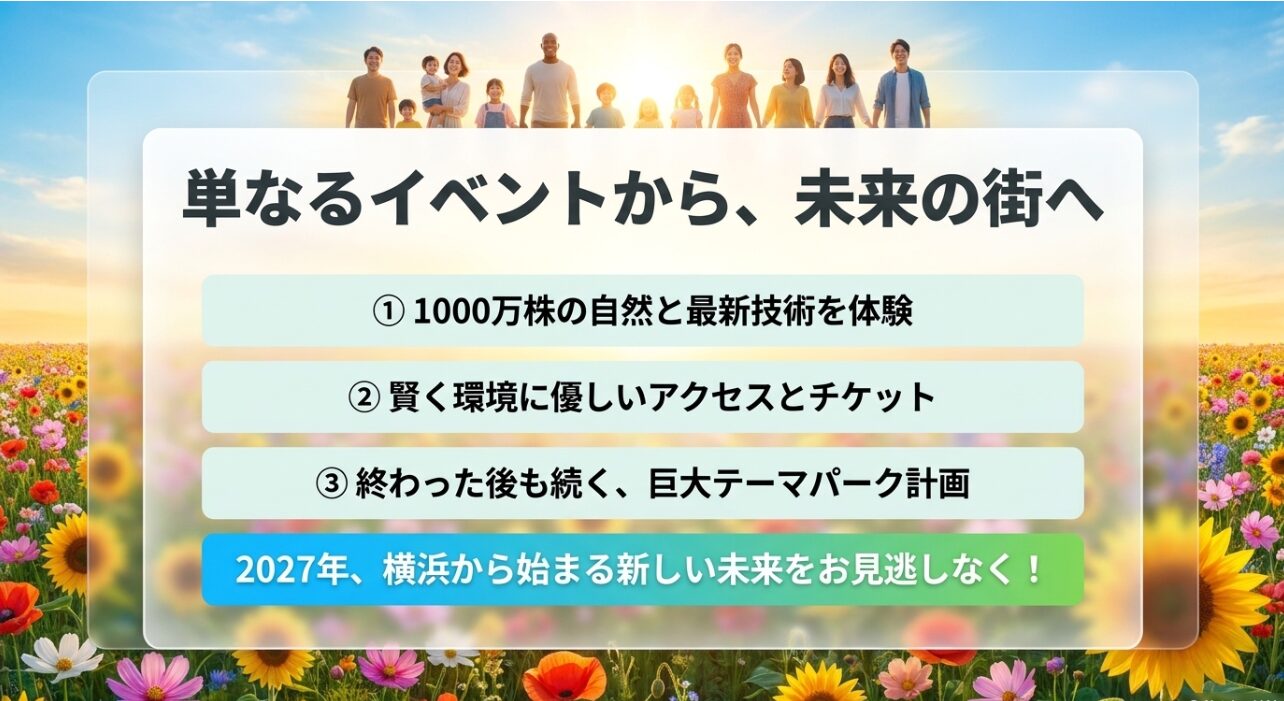 1000万株の自然、環境に優しいアクセス、閉幕後の巨大テーマパーク計画など、横浜花博から始まる新しい未来のまとめ