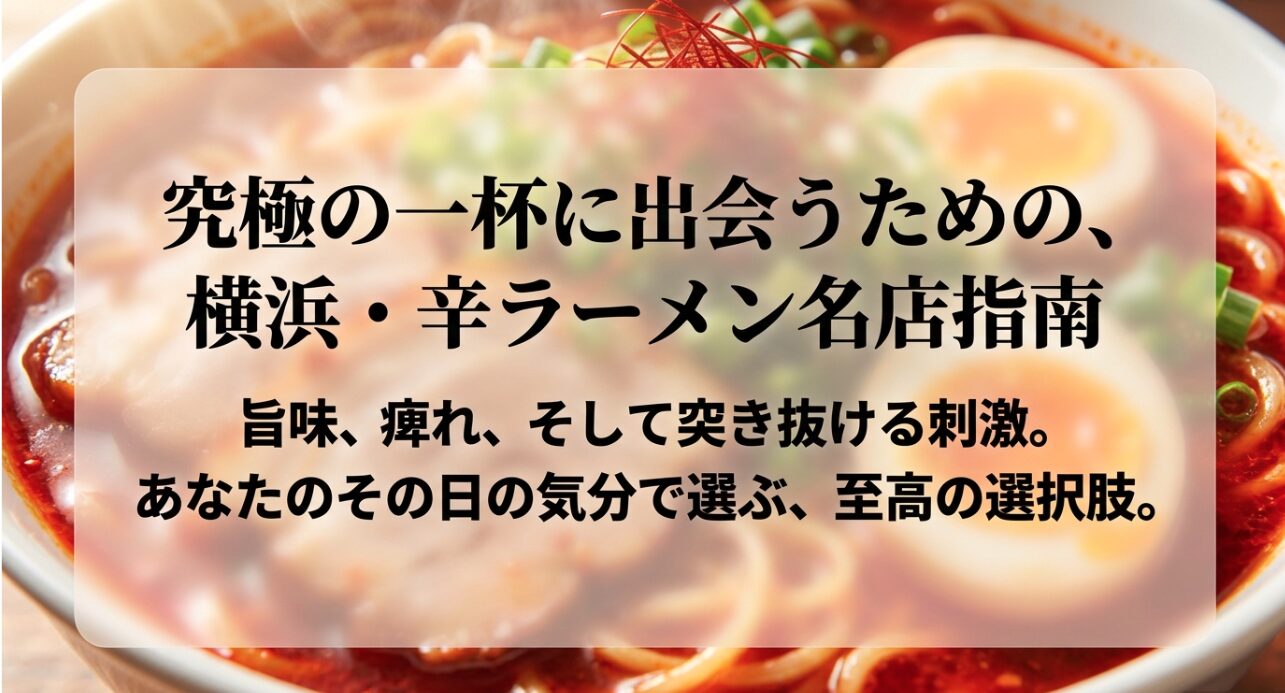 究極の一杯に出会うための、横浜・辛ラーメン名店指南