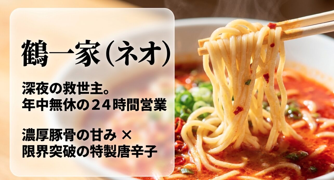 : 年中無休24時間営業の鶴一家(ネオ)。濃厚豚骨の甘みと限界突破の特製唐辛子