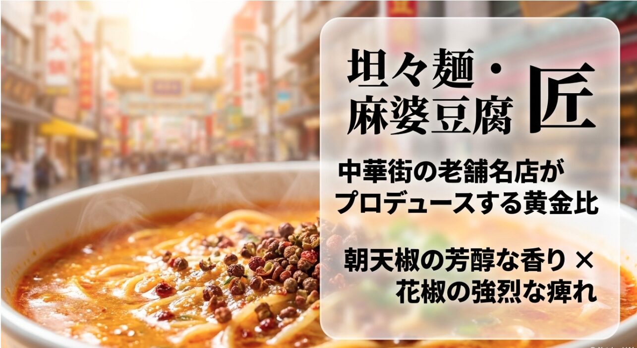 中華街の老舗名店がプロデュースする坦々麺・麻婆豆腐 匠。朝天椒の香りと花椒の痺れの黄金比