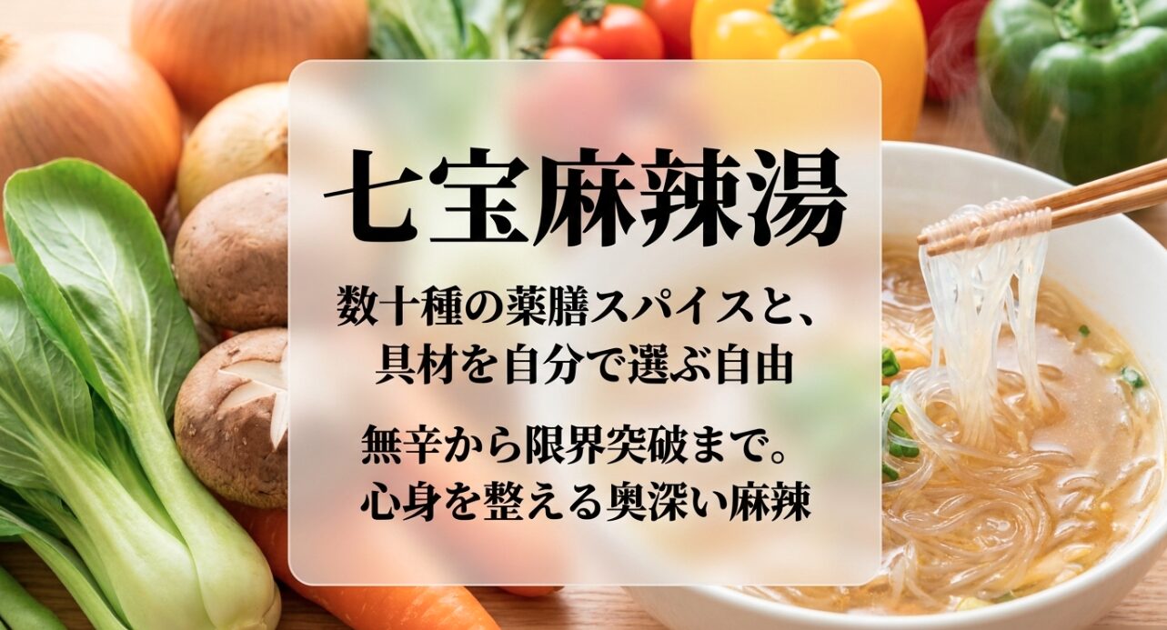 具材を自分で選べる七宝麻辣湯。数十種の薬膳スパイスで無辛から限界突破まで対応