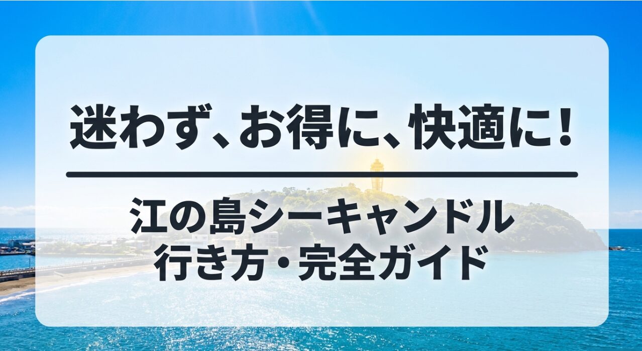 江の島シーキャンドル行き方・完全ガイドのタイトル画像