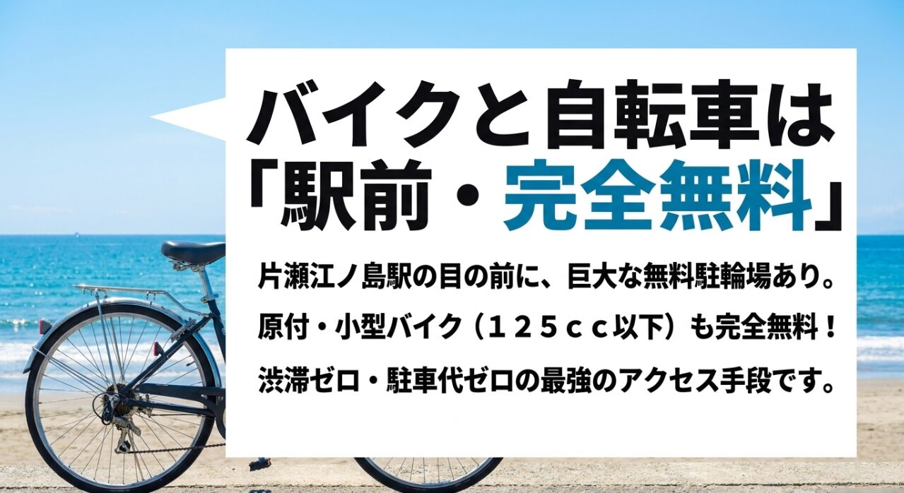 片瀬江ノ島駅前の完全無料となるバイク・自転車駐輪場情報