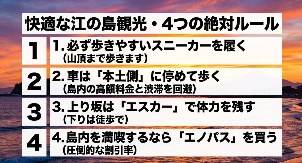 快適な江の島観光のための4つの絶対ルールまとめ