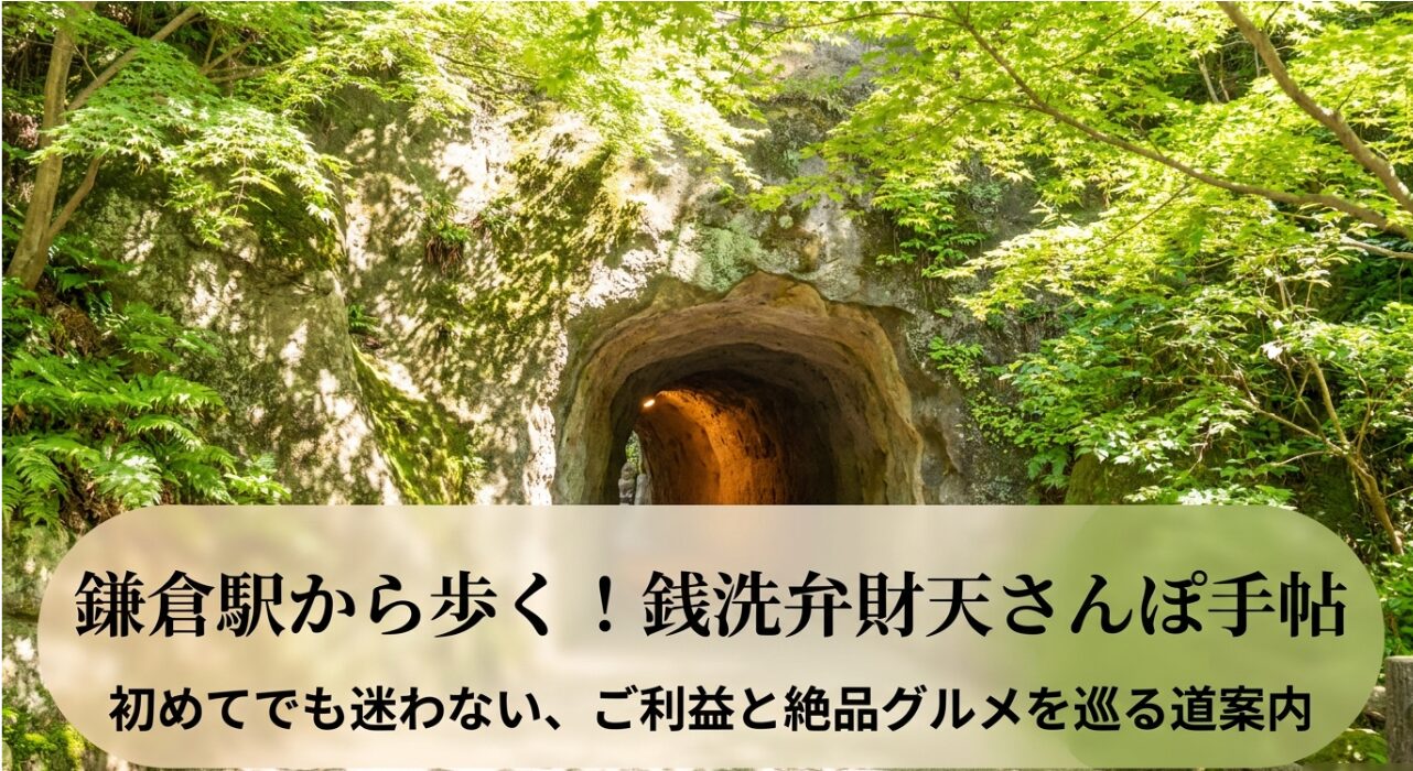 鎌倉駅から銭洗弁財天への徒歩ルートと周辺グルメガイド