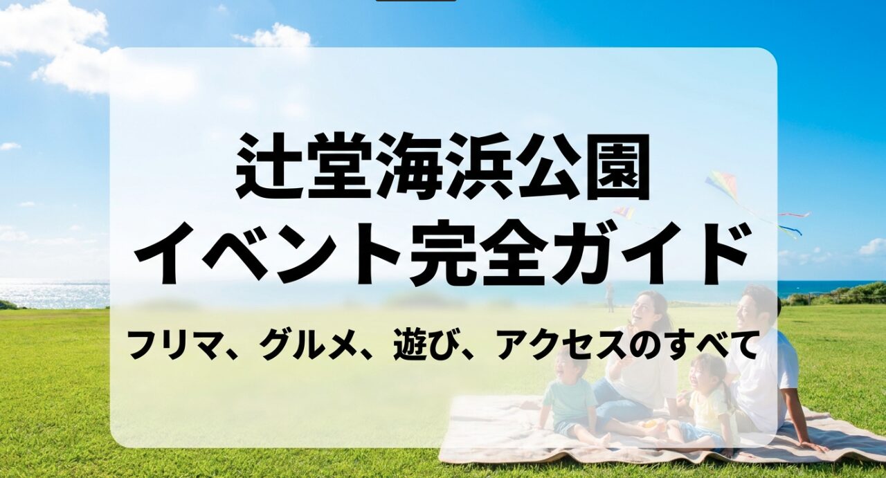 辻堂海浜公園のフリマやグルメ、アクセス情報を網羅したイベント完全ガイドの表紙スライド