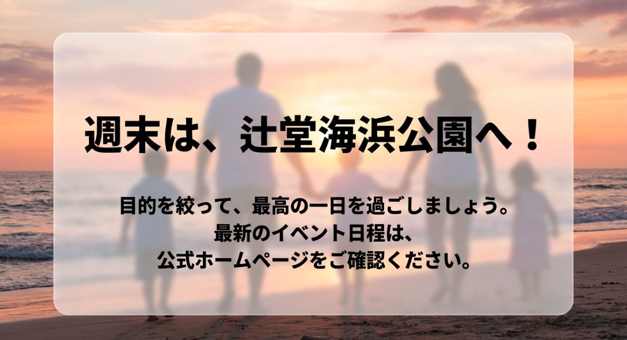 週末に辻堂海浜公園のイベントへ出かけることをおすすめするまとめスライド