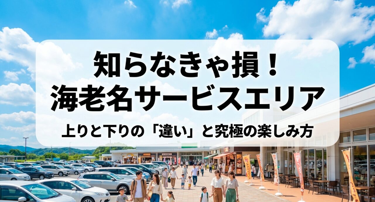 海老名サービスエリアの上りと下りの違いと究極の楽しみ方を解説するスライド表紙