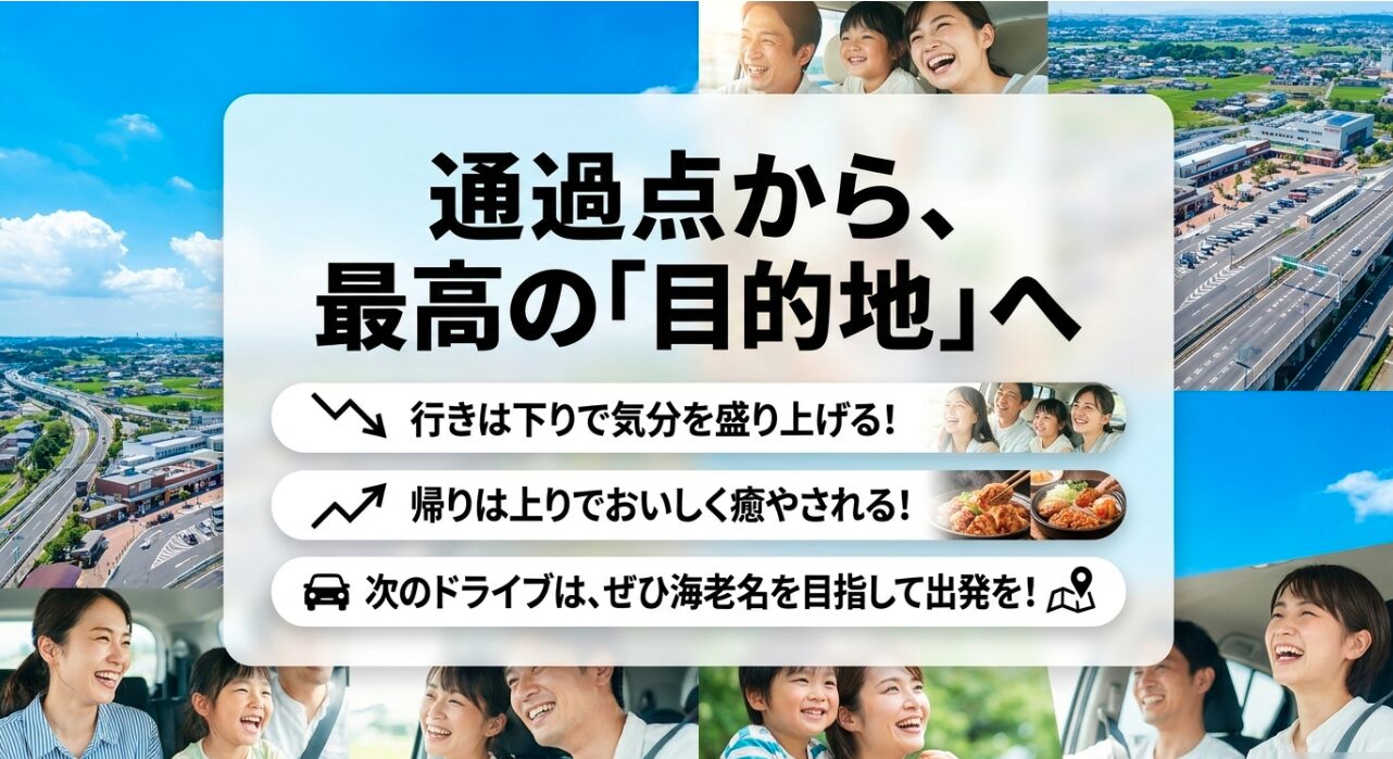 単なる通過点ではなく最高の目的地となる海老名サービスエリアの究極の楽しみ方まとめ