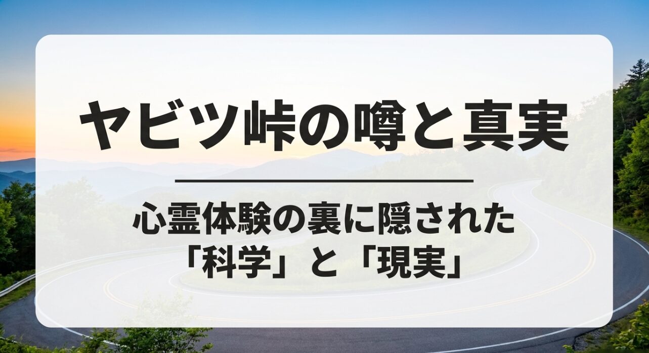 ヤビツ峠の心霊体験の裏に隠された科学と現実についてのスライド表紙