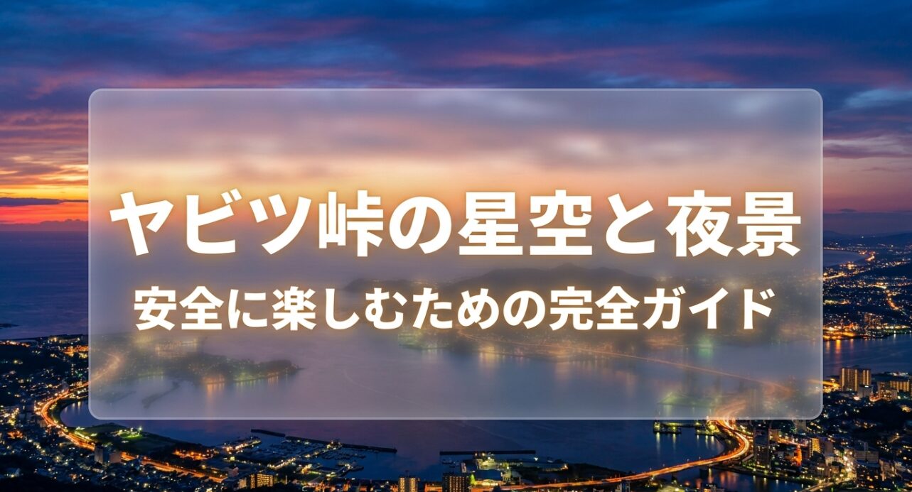 ヤビツ峠の星空と夜景を安全に楽しむための完全ガイドの表紙スライド
