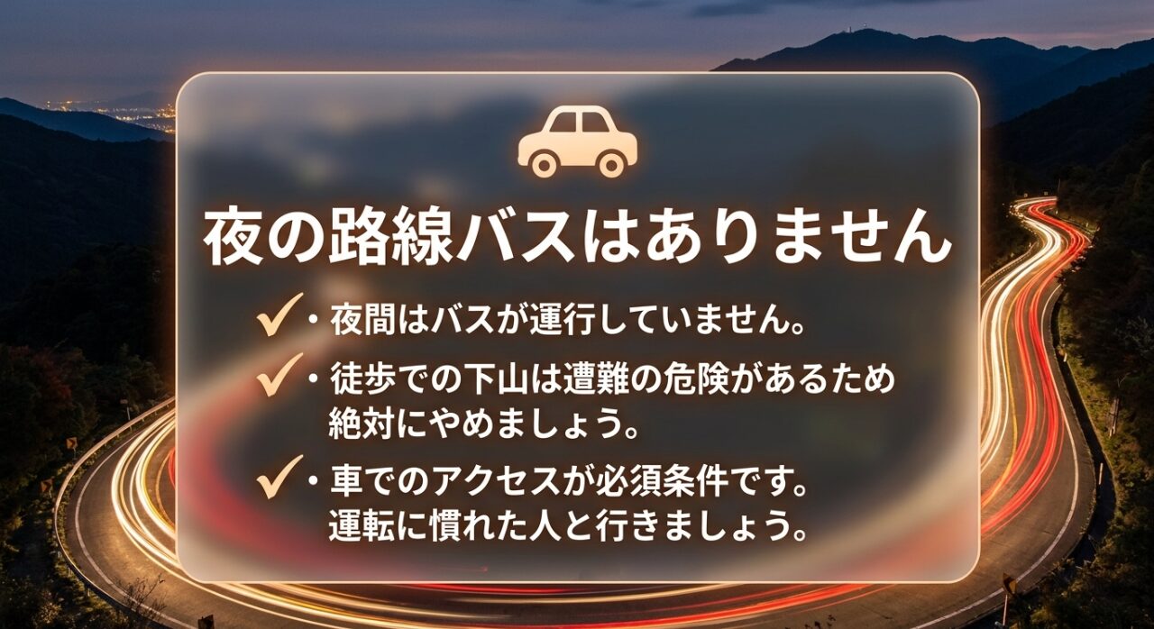 ヤビツ峠への夜間バスは運行しておらず、車でのアクセスが必須であることを伝える図