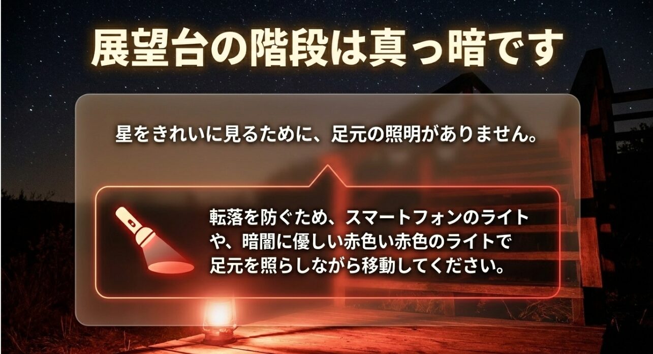 足元の照明がない展望台の階段では、ライトで足元を照らしながら移動するよう促す注意喚起スライド