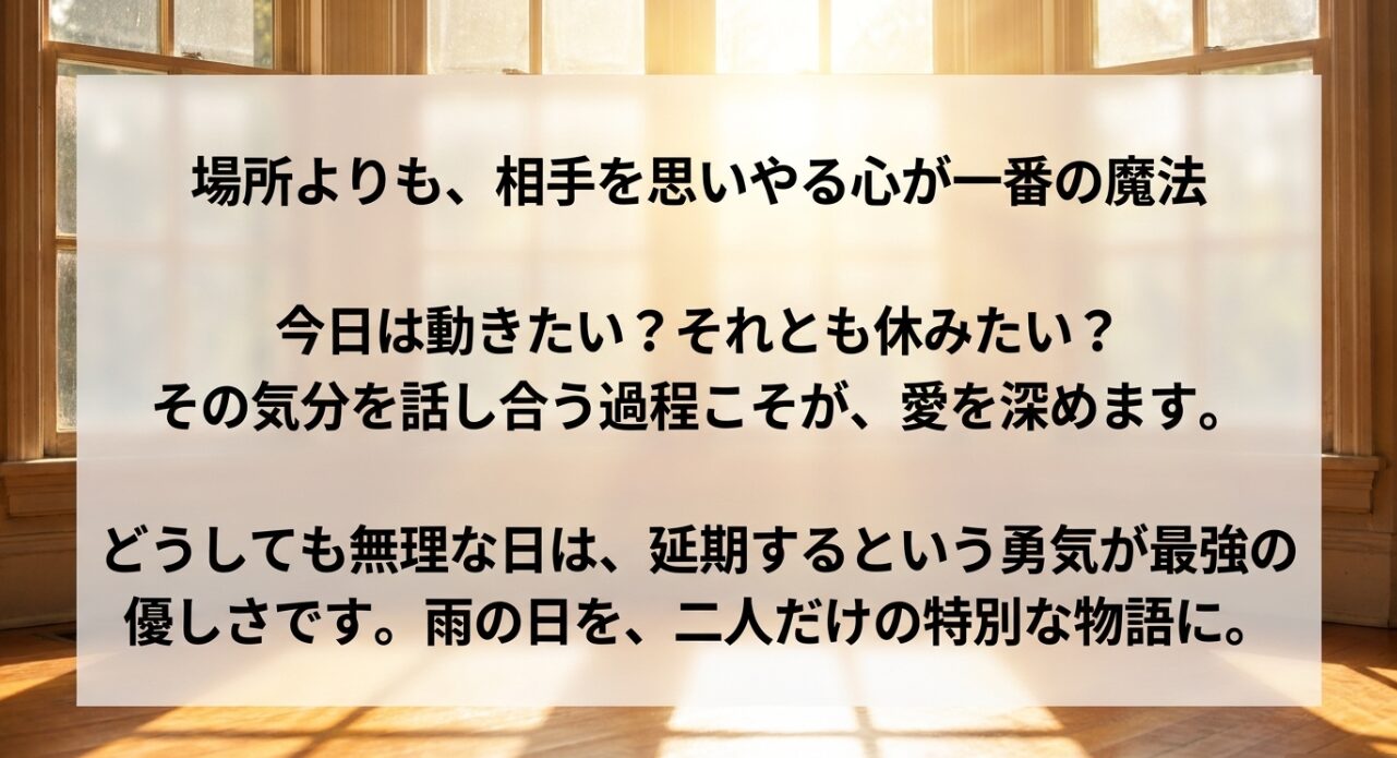 気分を話し合う過程が愛を深め、どうしても無理な日は延期するという勇気が最強の優しさになるというメッセージ
