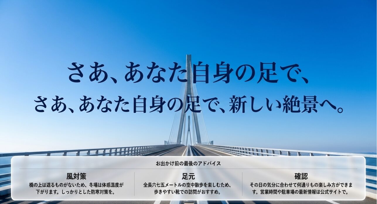 多摩川スカイブリッジの空中散歩を楽しむための風対策や歩きやすい靴での訪問など、お出かけ前のアドバイス