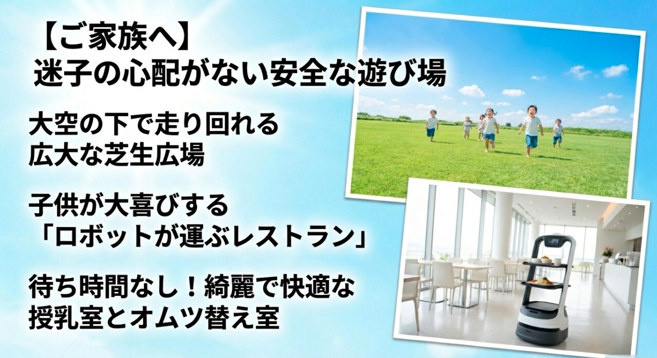 迷子の心配がない広大な芝生広場やロボットが運ぶレストラン、待ち時間なしの綺麗な授乳室など、家族連れ向けのメリット