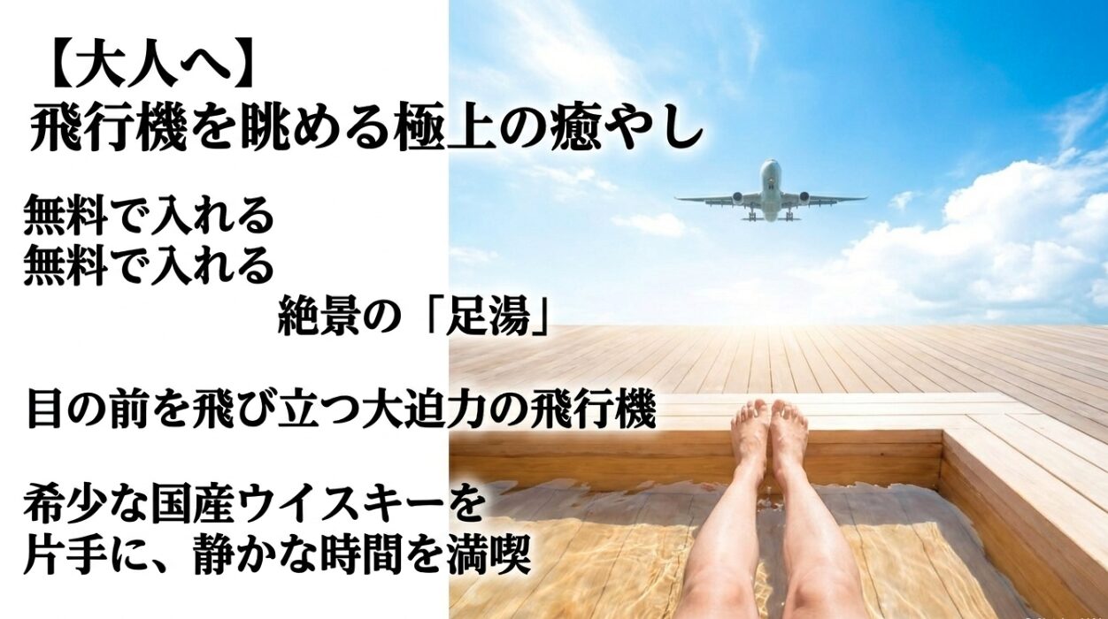 : 目の前を飛び立つ飛行機を眺めながら無料で入れる絶景の足湯や、希少な国産ウイスキーを楽しめる大人向けの癒やし空間
