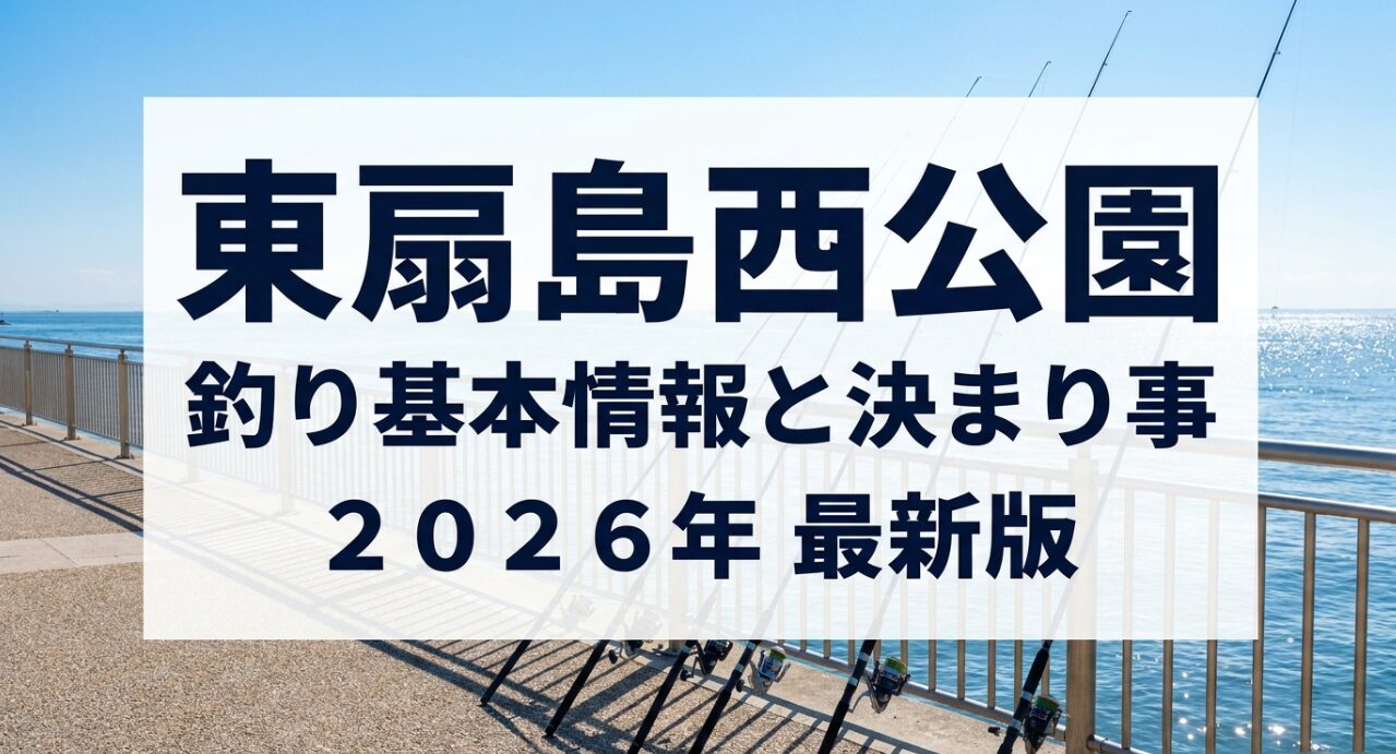「東扇島西公園」および「釣り基本情報と決まり事」、「2026年最新版」と記載された記事の表紙画像