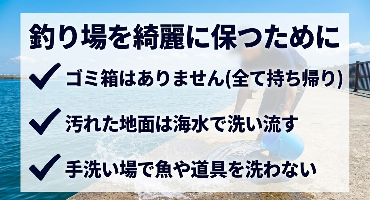 釣り場を綺麗に保つために、ゴミ箱はありません(全て持ち帰り)、汚れた地面は海水で洗い流す、手洗い場で魚や道具を洗わないよう注意喚起する画像