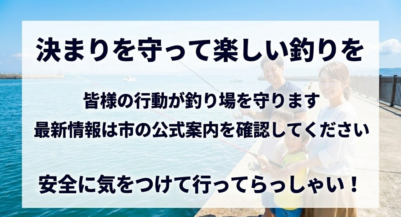 決まりを守って楽しい釣りをし、皆様の行動が釣り場を守りますと伝え、最新情報は市の公式案内を確認してください、安全に気をつけて行ってらっしゃい!と締めくくるスライド