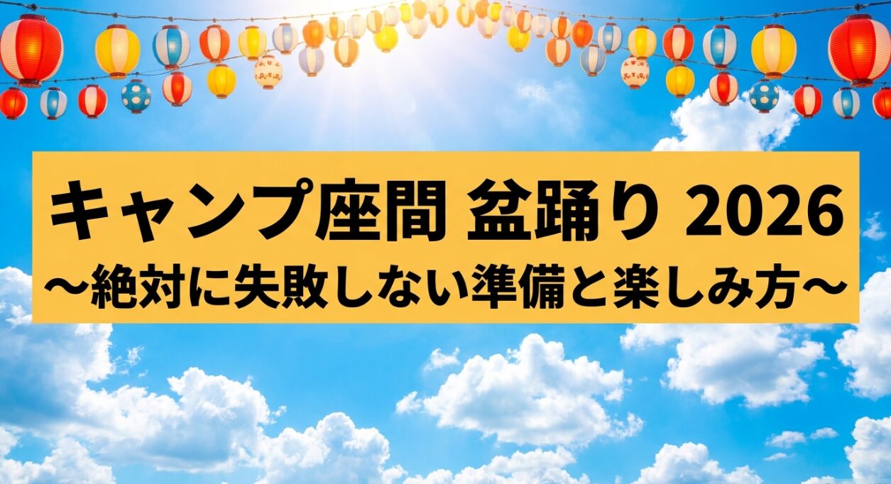 キャンプ座間盆踊り2026の絶対に失敗しない準備と楽しみ方ガイド