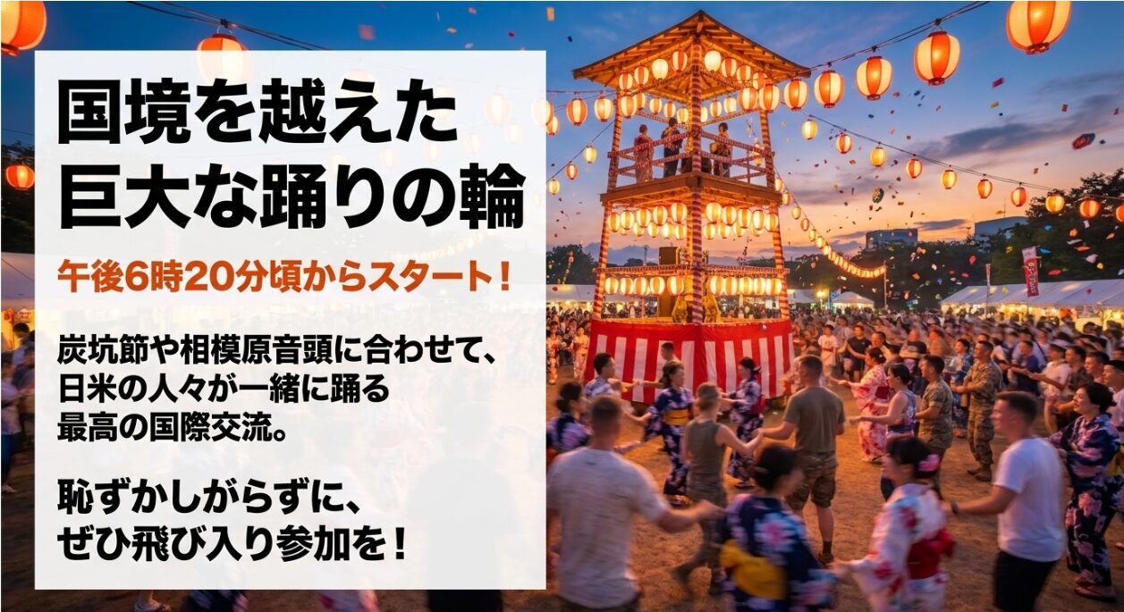 午後6時20分からスタートする日米の人々が一緒に踊るキャンプ座間の盆踊りの様子