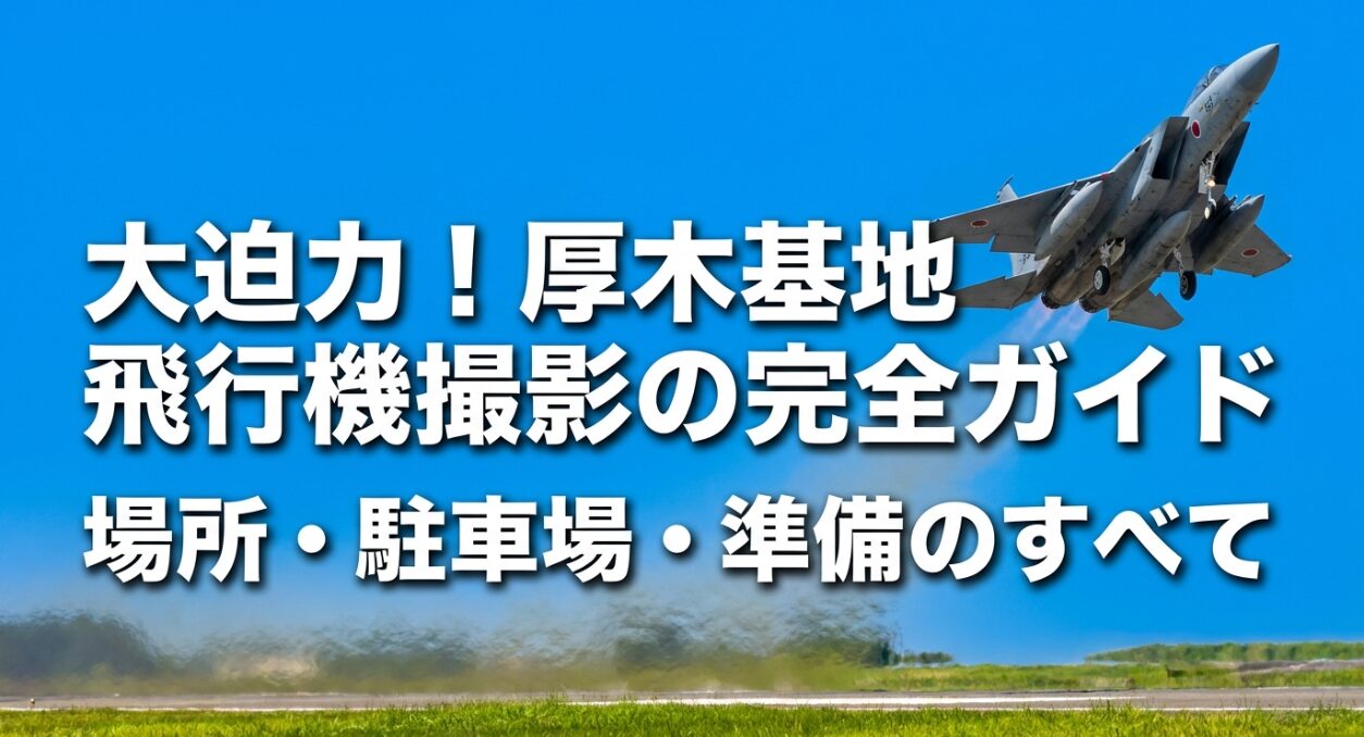 大迫力の厚木基地飛行機撮影完全ガイドのタイトルスライド