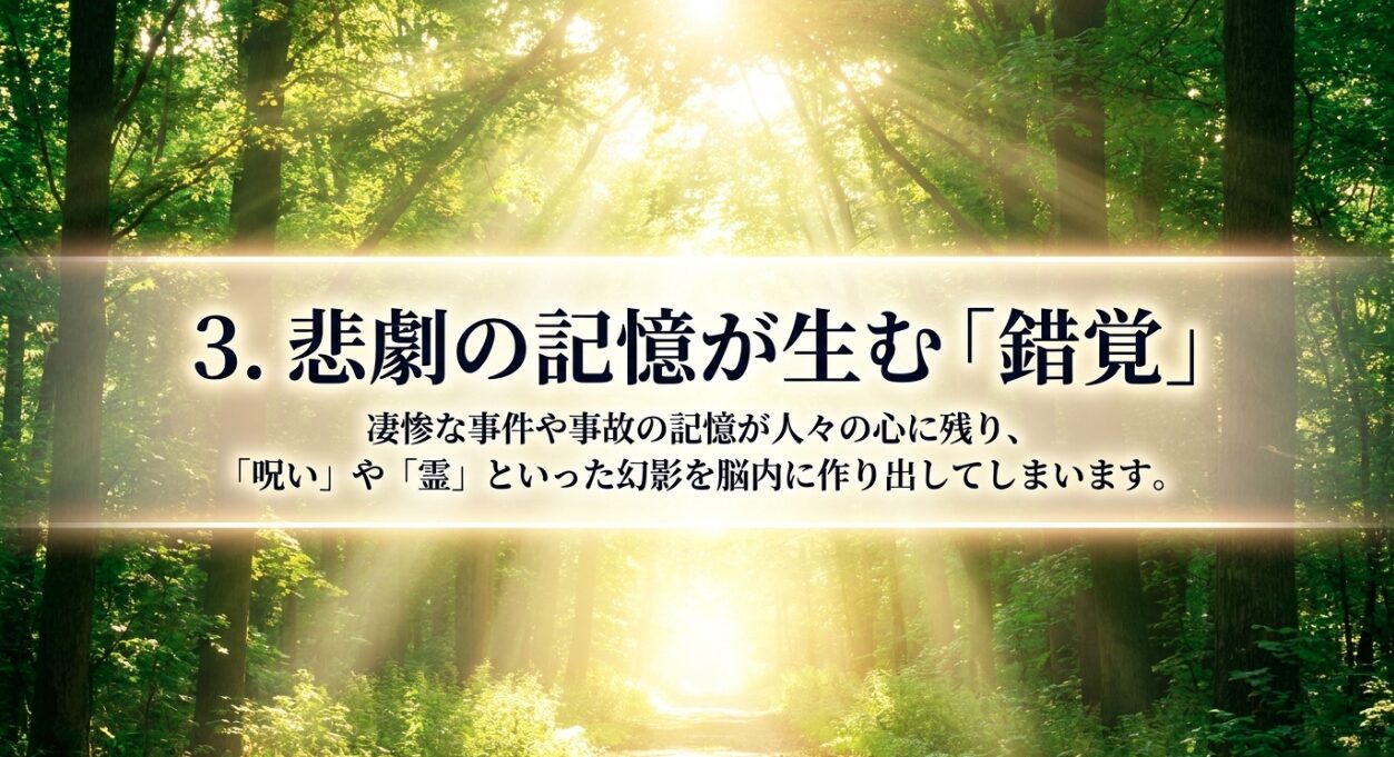 凄惨な事件や事故の記憶が呪いや霊といった錯覚を生むメカニズム